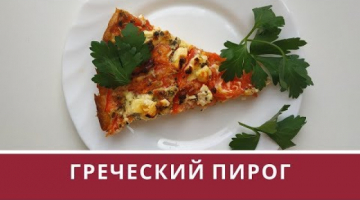 Пирог с брынзой и помидорами! Как пицца! Очень вкусный рецепт!