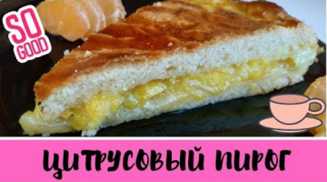 Пирог с лимоном и апельсином! Простой рецепт из дрожжевого теста!