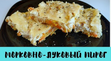 Пирог с морковью и луком! Самый вкусный рецепт!