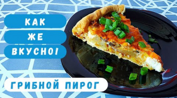 Пирог с Шампиньонами и Картофелем из Слоеного Теста!