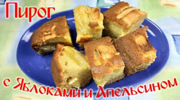 Пирог с Яблоком и Апельсином.Нежный Бисквит!!!