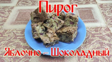 Пирог Яблочно-Шоколадный. БОМБИЧЕСКИЙ ПИРОГ!!!