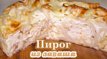 ПИРОГ(ЗАПЕКАНКА) ИЗ ЛАВАША с творогом ☆ Простой Рецепт пирога! Обычный ЛАВАШ, а какая ВКУСНЯТИНА!