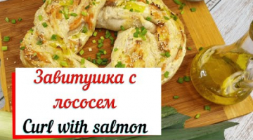 Пирог Завитушка с лососем. Curl with salmon.Вкусный пирог с лососем.