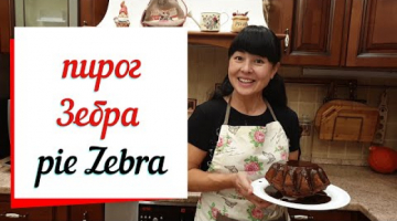 Пирог зебра. Торт зебра рецепт из 80-х. Zebra pie