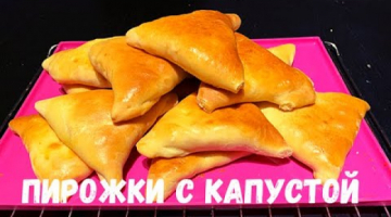 Пирожки с капустой ?? Пирожки с капустой в духовке ? Вкусная Начинка для пирожков