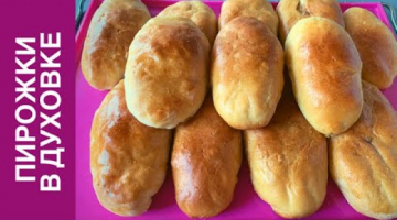 ПИРОЖКИ В ДУХОВКЕ. Вкусная НАЧИНКА ДЛЯ ПИРОЖКОВ. Тесто Как ПУХ. Домашняя Выпечка для Всей Семьи  .