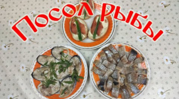 Посол Рыбы.Проверенный Рецепт. СКУМБРИЯ! ГОРБУША! СЕЛЬДЬ!