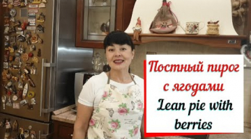 Постный пирог со сливами и ягодами. Lean pie with berries