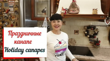 Праздничные канапе. Holiday canapes