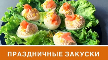 ПРАЗДНИЧНЫЕ ЗАКУСКИ  ? 3 Вида Закусок /Бюджетный Праздничный стол
