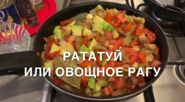 ⭐️РАТАТУЙ РЕЦЕПТ ⭐️ОВОЩНОЕ РАГУ. Что приготовить на Ужин  RATATOUILLE RECIPE