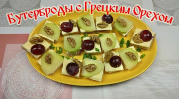 Рецепт Бутерброда! Бутерброд с Грецким Орехом!