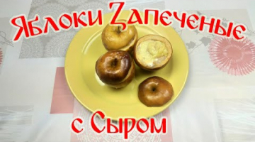 Рецепт Десерта из Яблок!!! Десерт!!! Яблоки запеченные с сыром!!!
