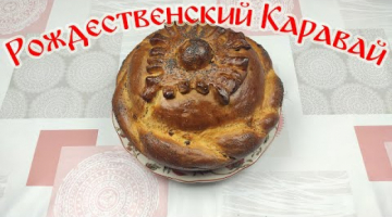 Рецепт Каравая! Рождественский Каравай!!!