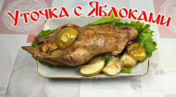 Рецепт Новогодней Уточки с Яблоками!!!