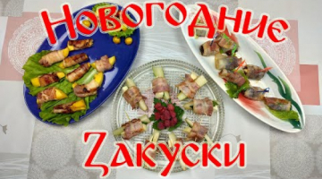 Рецепт Новогодних Закусок. Быстро и Просто!!!