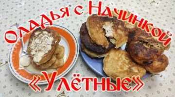 Рецепт Оладий!!!Оладьи с начинкой "Улетные".