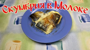 Рецепт Приготовления Скумбрии. Скумбрия в Молоке!!!