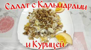 Рецепт Вкусного Салата!!! Салат с Кальмарами и курицей!!!