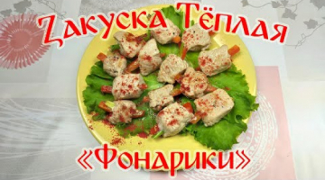 Рецепт Вкусной Закуски! Закуска Теплая "Фонарики"!