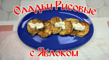 Рецепт Вкусных Оладушек! Оладушки Рисовые с Яблоком!