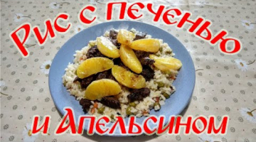 Рис с Печенью и Апельсинами!!! Сказочный рецепт!!!