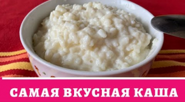 РИСОВАЯ КАША на МОЛОКЕ. Как Приготовить Рисовую Кашу. Секреты приготовления Рисовой каши