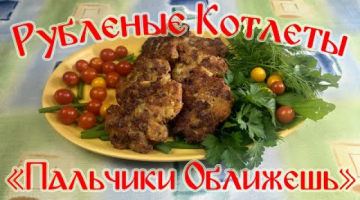 Рубленые котлеты "Пальчики Оближешь".