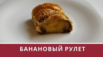 Рулет с бананом! Выпечка из слоеного теста!