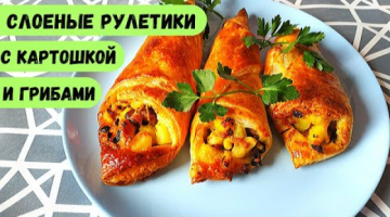 РУЛЕТЫ из готового Слоеного Теста с Картошкой и Грибами!
