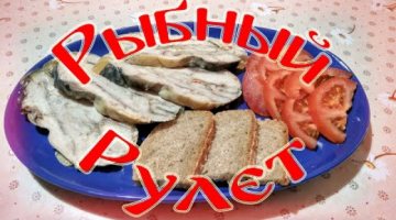 Рыбный Рулет!!! Старинный Рецепт!!!