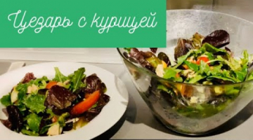 САЛАТ ЦЕЗАРЬ. Европейская Кухня.  + ПЛЮС БОНУС РЕЦЕПТ //Кулинарим с Викторией / SALADE