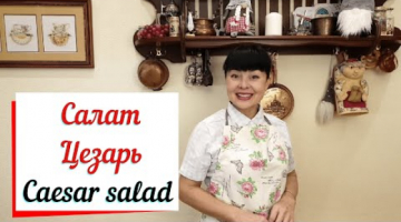 Салат Цезарь с курицей. Caesar salad  классический рецепт.