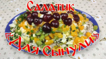 Салат 