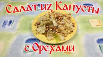 Салат из Капусты с Орехами. Салат для ПП.