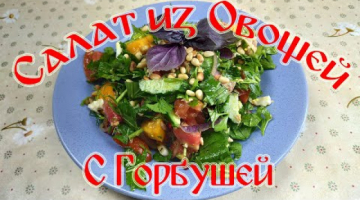Салат из Овощей с Горбушей. Салат для ПП.