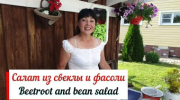 Салат из свеклы и фасоли. Beetroot and bean salad. Просто и вкусно.