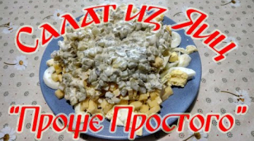 Салат из Яиц "Проще простого"!!!