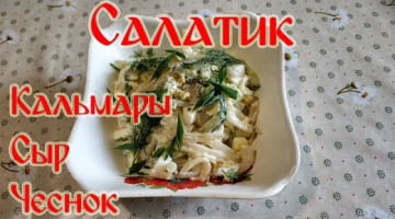 Салат "Кальмары Сыр Чеснок". Простой Салатик!!!