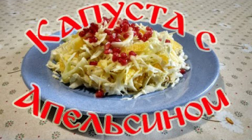 Салат "Капуста с апельсином" Просто и Быстро!!!