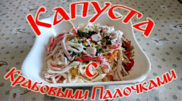 Салат "Капуста с Крабовыми Палочками"