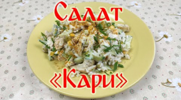 Салат "Кари"!!! Очень Вкусный Салат!!!