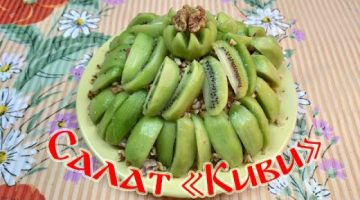 Салат "Киви". Очень Красивый и Вкусный Салат!!!