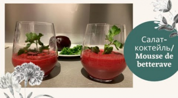 САЛАТ КОКТЕЙЛЬ .МУСС ИЗ СВЕКЛЫ. Кулинарим с Викторией/COCKTAIL SALAD.  BEET MOUSSE