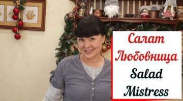 Салат Любовница.Salad mistress .Слоеный салат с удачным вкусовым сочетанием