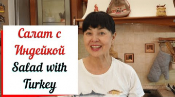 Салат с индейкой и фруктами.Salad with Turkey and fruit.