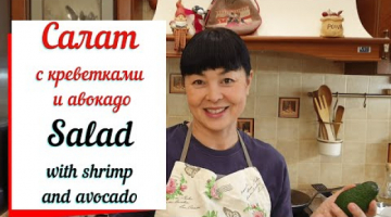 Салат с креветками и авокадо. Salad with shrimp and avocado.