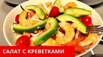 ?САЛАТ С КРЕВЕТКАМИ ?.САЛАТ  С Креветками и АВОКАДО.Правильное ПИТАНИЕ