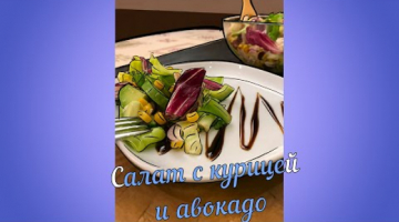 Салат с курицей и авокадо.